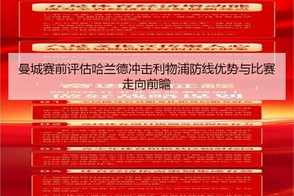 曼城赛前评估哈兰德冲击利物浦防线优势与比赛走向前瞻