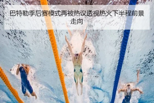 巴特勒季后赛模式再被热议透视热火下半程前景走向