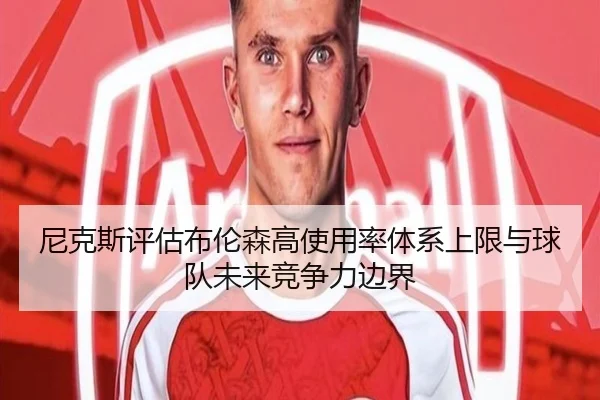 尼克斯评估布伦森高使用率体系上限与球队未来竞争力边界