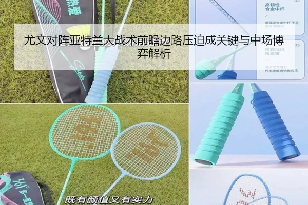 尤文对阵亚特兰大战术前瞻边路压迫成关键与中场博弈解析