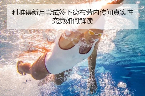 利雅得新月尝试签下德布劳内传闻真实性究竟如何解读