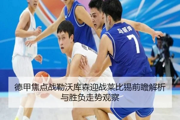 德甲焦点战勒沃库森迎战莱比锡前瞻解析与胜负走势观察