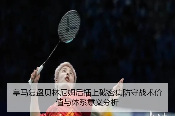 皇马复盘贝林厄姆后插上破密集防守战术价值与体系意义分析