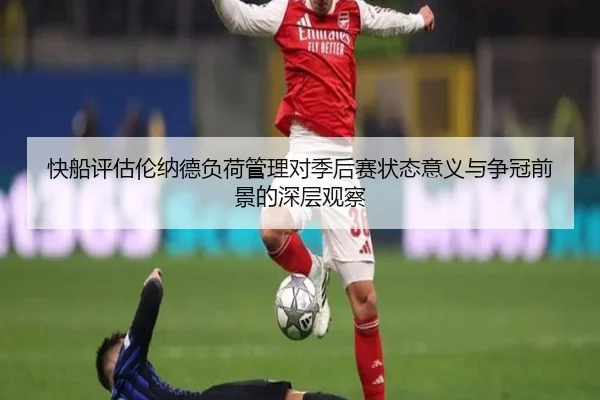 快船评估伦纳德负荷管理对季后赛状态意义与争冠前景的深层观察