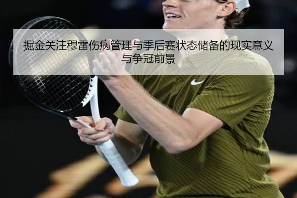 掘金关注穆雷伤病管理与季后赛状态储备的现实意义与争冠前景