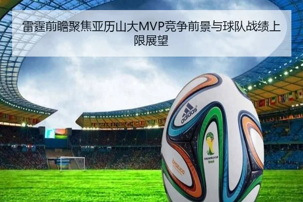 雷霆前瞻聚焦亚历山大MVP竞争前景与球队战绩上限展望